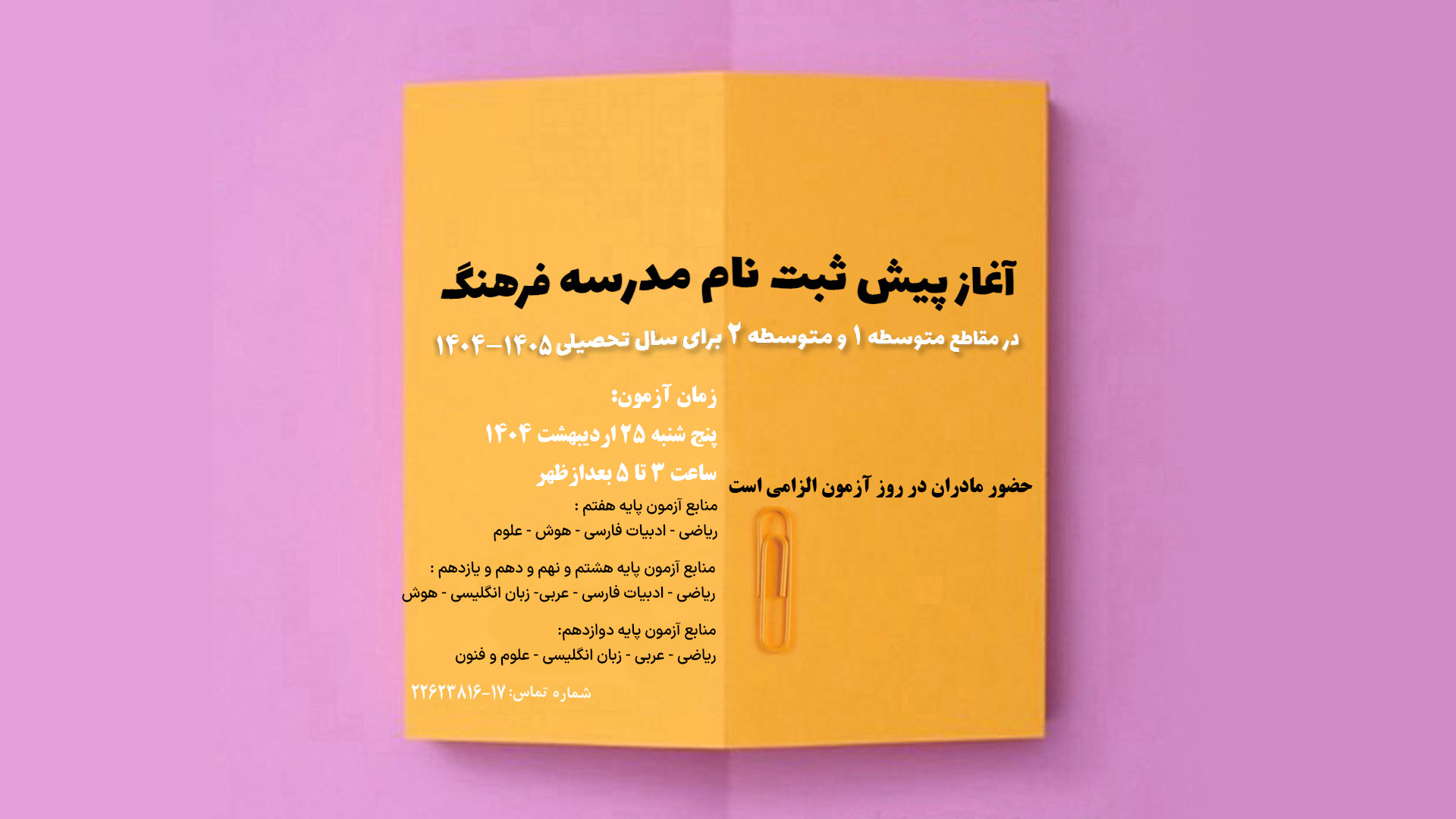 آغاز پیش ثبت نام مدرسه فرهنگ