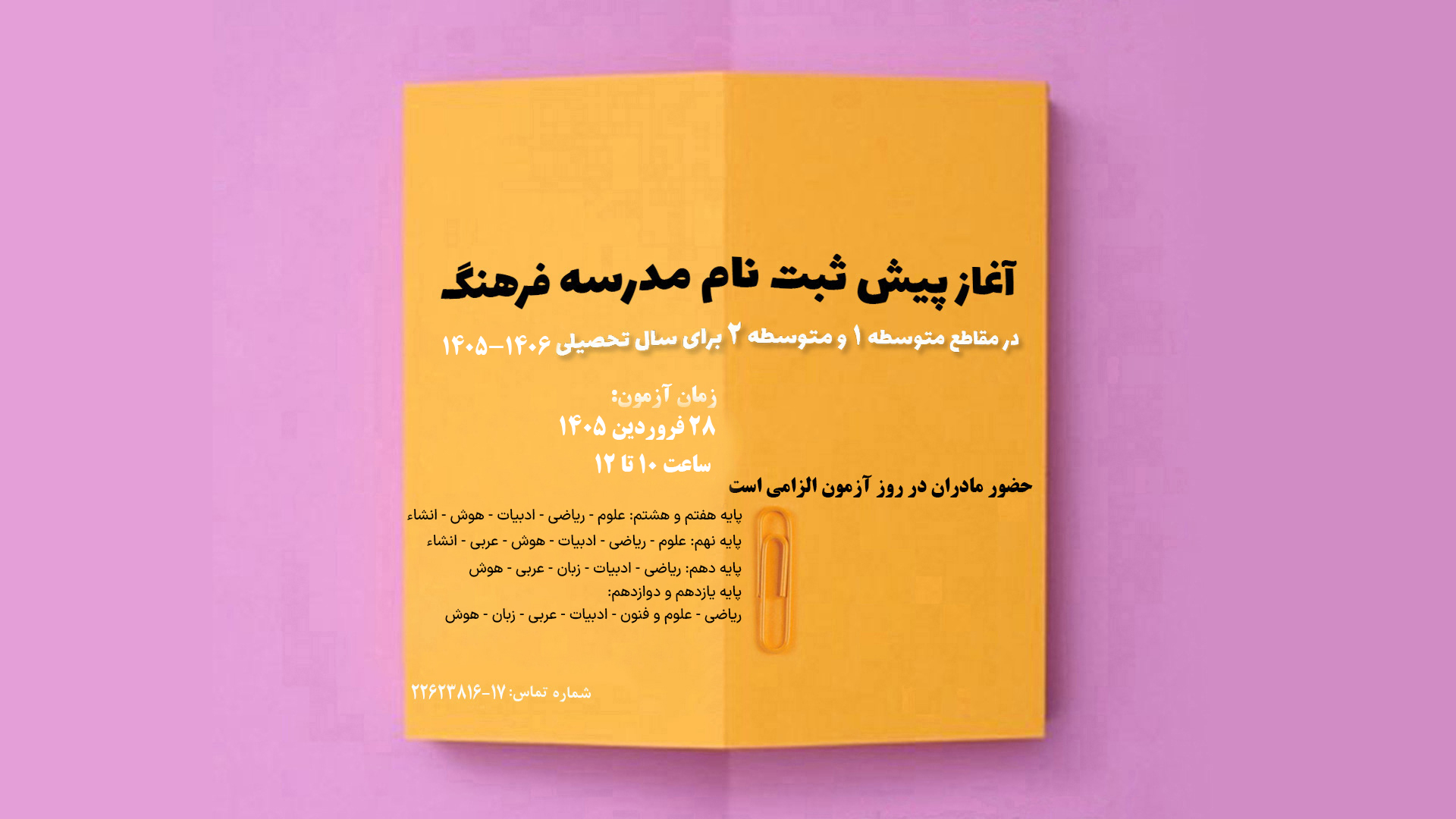 آغاز پیش ثبت نام مدرسه فرهنگ